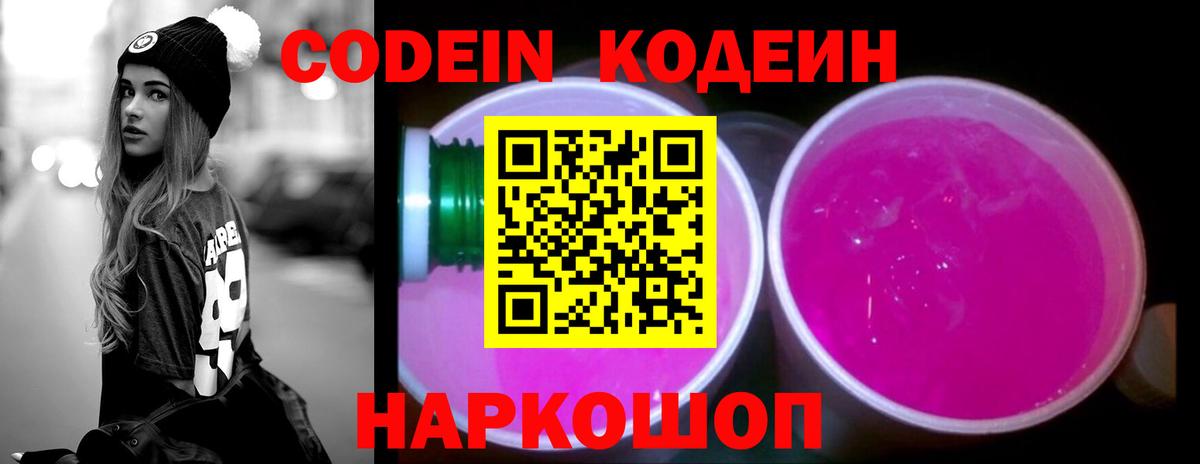 Codein напиток Lean (лин) Костомукша